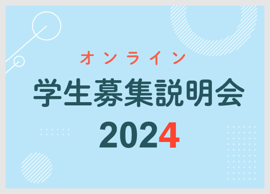 画像:オンライン学生募集説明会2023