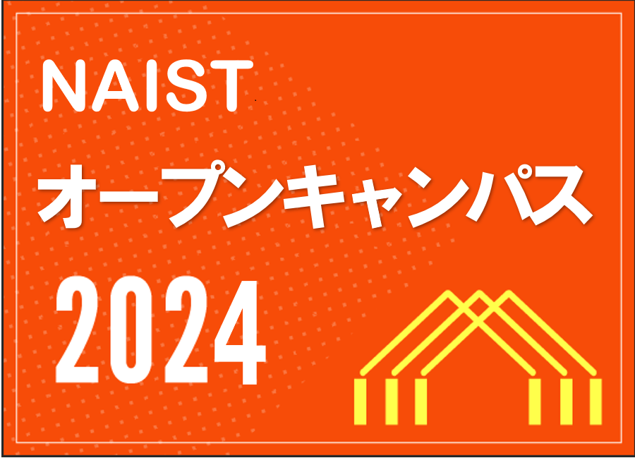 画像:受験生のためのOPENCAMPUS2024