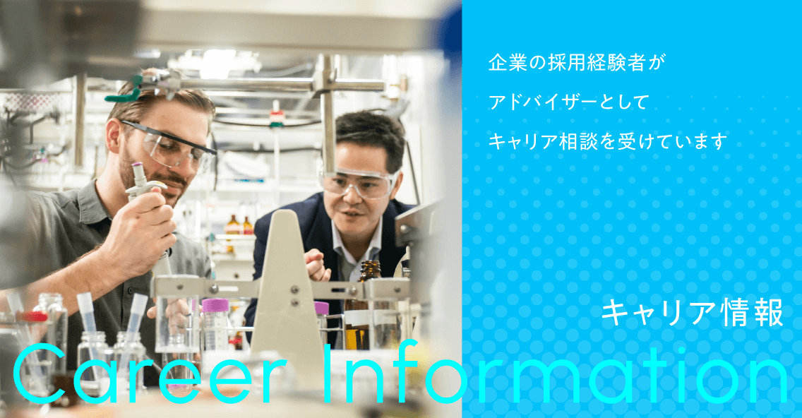 キャリア情報 Career Information