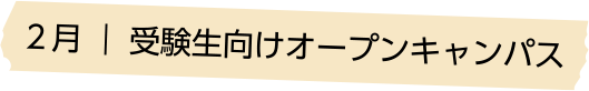 ２月 受験生向けオープンキャンパス