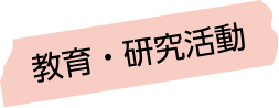 教育・研究活動