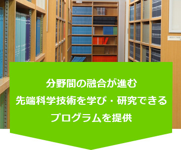 分野間の融合が進む先端科学技術を学び・研究できるプログラムを新設