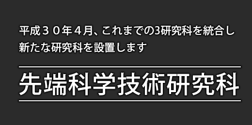 平成30年4月、これまでの3研究科を統合し、新たな研究科が設置されます「先端科学技術研究科」