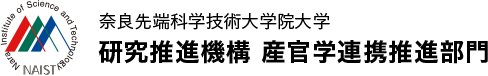 奈良先端科学技術大学院大学 研究推進機構 産官学連携推進部門