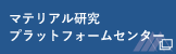 マテリアル研究プラットフォームセンター