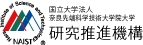 国立大学法人 奈良先端科学技術大学院大学 研究推進機構