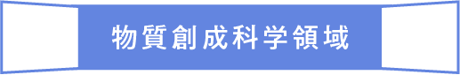 物質創成科学領域