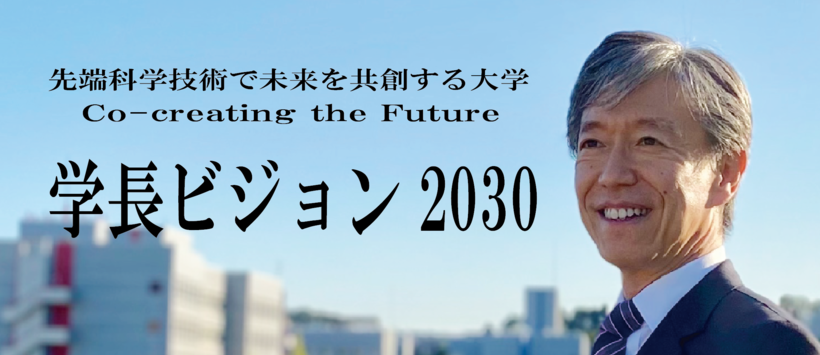 学長ビジョン2030