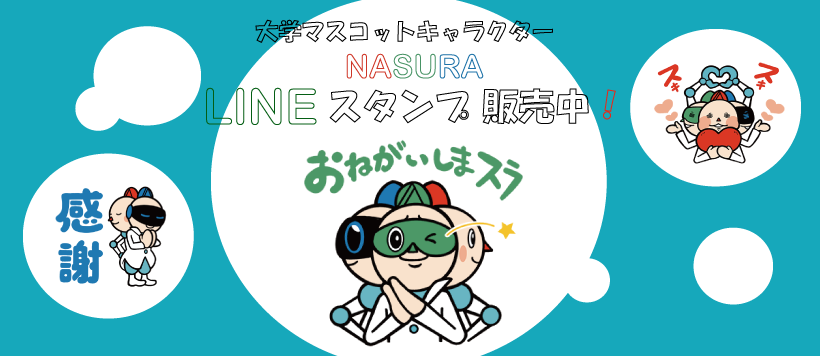 NASURALINEスタンプ