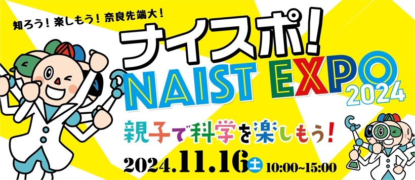 ナイスポ！NAIST EXPO 2024